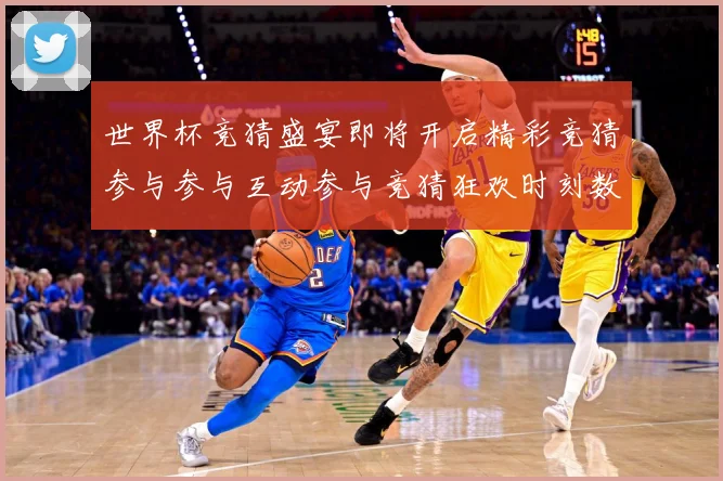 世界杯竞猜盛宴即将开启精彩竞猜参与参与互动参与竞猜狂欢时刻数据研判：最新赛事动态与深度分析