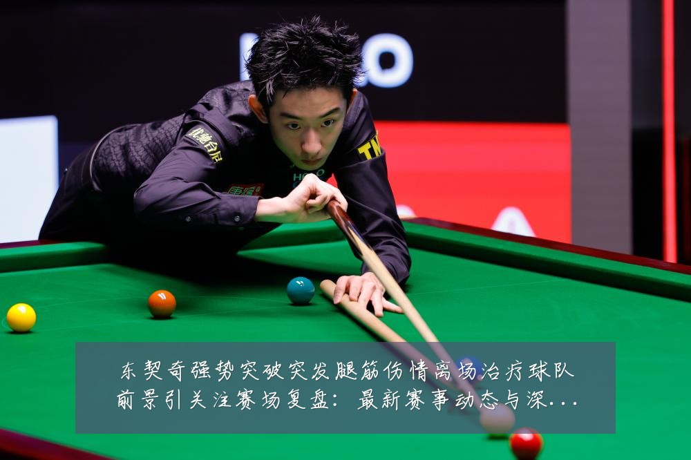 东契奇强势突破突发腿筋伤情离场治疗球队前景引关注赛场复盘:最新赛事动态与深度分析